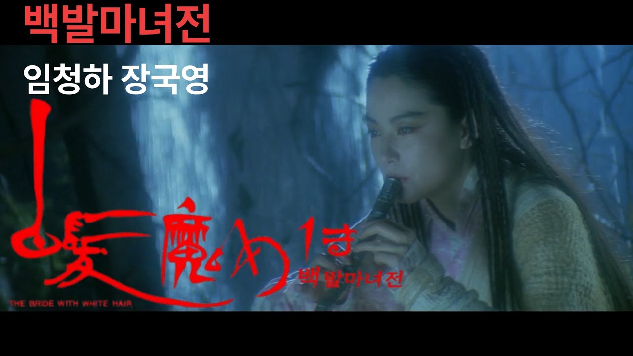 불멸의 홍콩영화 백발마녀전 ｜장국영 &times; 임청하｜애절한 사랑 OST 뮤직비디오 홍안백발