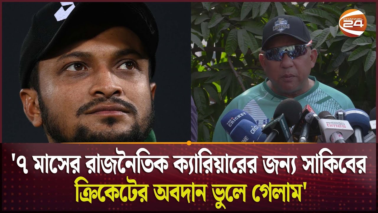 বিপিএলে সাকিবের না থাকা অনেকেই মিস করবে | Shakib Al Hasan | Bpl Channel24
