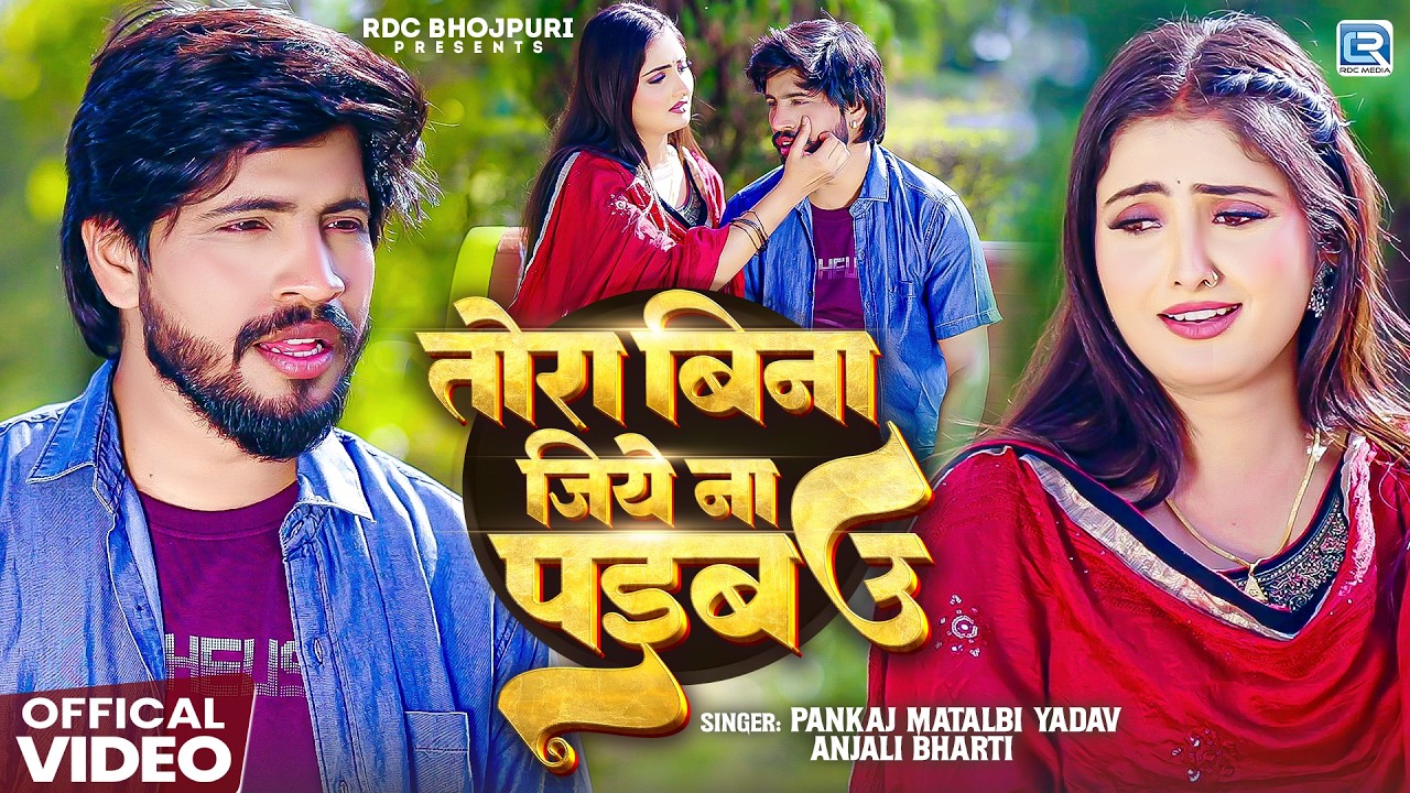 तोरा बिना जिये ना पईबउ | #Pankaj Matalbi Yadav | Tora Bina Jiye Na Paibawo | #Anjali Bharti