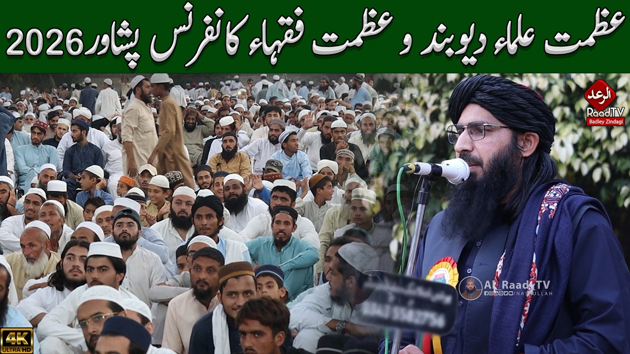 عظمت علماء دیوبند و عظمت فقہاء کانفرنس پشاور 2026 || Mufti Akbar Ali Haqqani Sahib || Raad Tv