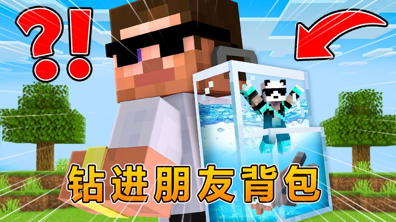 我的世界：我钻进了朋友的背包！ #我的世界 #minecraft #阿焱游戏解说