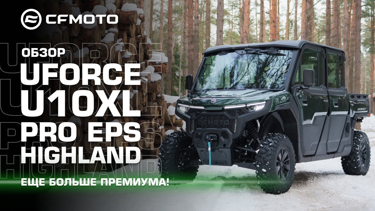 Еще больше премиума! Обзор нового шестиместного мотовездехода CFMOTO UFORCE U10XL PRO EPS HIGHLAND.