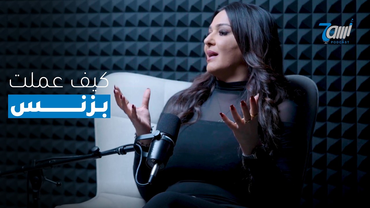 العلاقات هي الثروة/ كيف بدأت بزنس بفضل علاقاتي؟! مع زينة عكاوي!