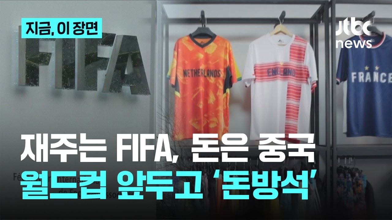 재주는 FIFA가 부리고 돈은 중국이&hellip;'월드컵 대목'에 돈방석 차지｜지금 이 장면