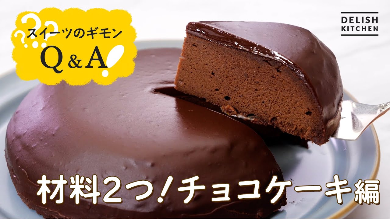 【材料2つ】チョコレートケーキの作り方【炊飯器で簡単】