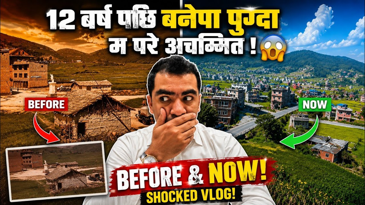 १२ बर्षपछि बनेपा पुग्दा म परे अचम्मित 😱 | Before vs Now Banepa ! 