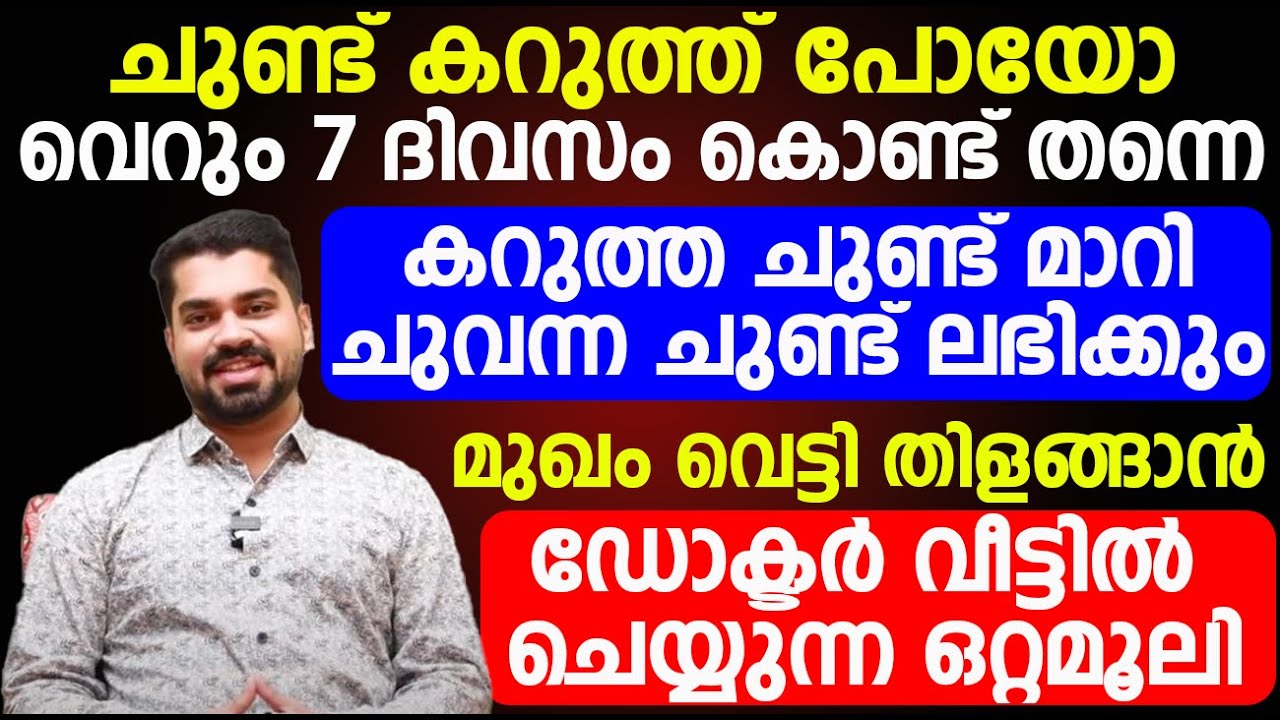 വെറും 7 ദിവസം കൊണ്ട്തന്നെ കറുത്ത ചുണ്ട് മാറി ചുവന്ന ചുണ്ട് ലഭിക്കും | chund chuvakkan malayalam
