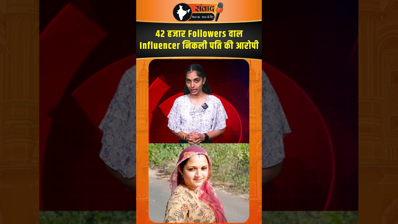 42 हजार Followers वाली Influencer निकली पति की आरोपी |viralnews |trendingnews