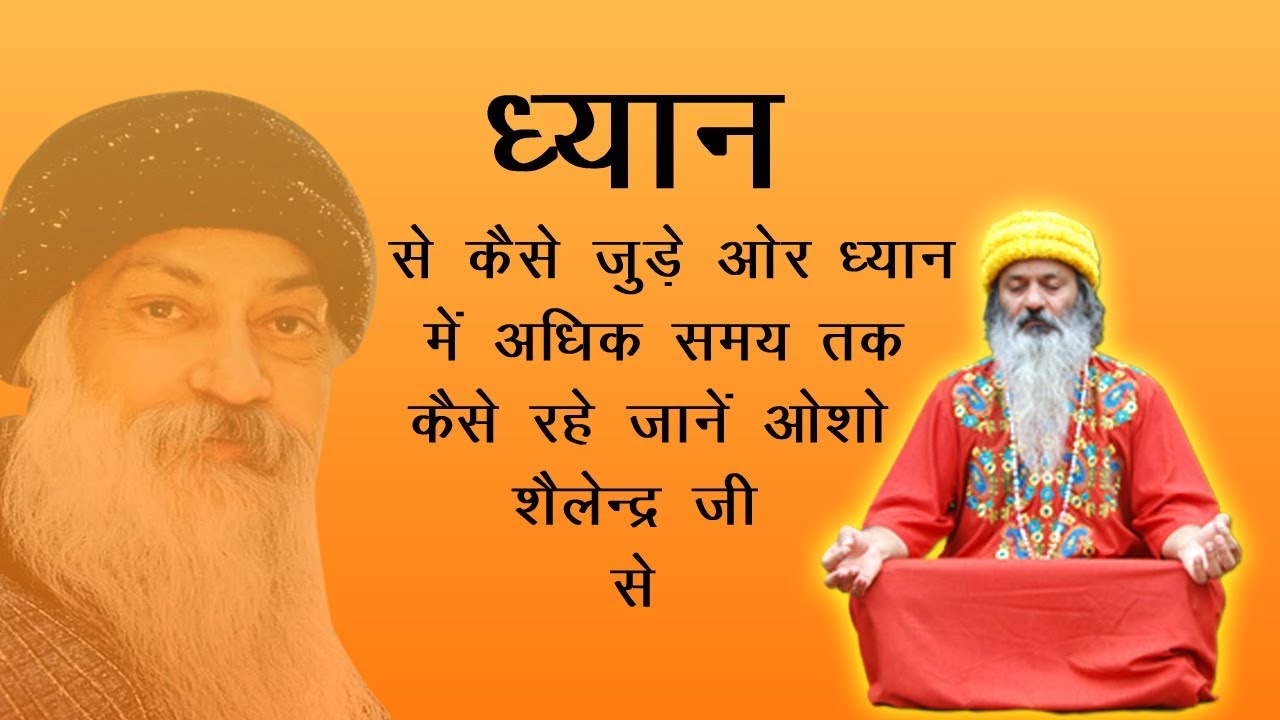 Osho Shailendra ji || ध्यान से कैसे जुड़े ओर ध्यान में अधिक समय तक कैसे रहे जाने ओशो शैलेन्द्र जी से