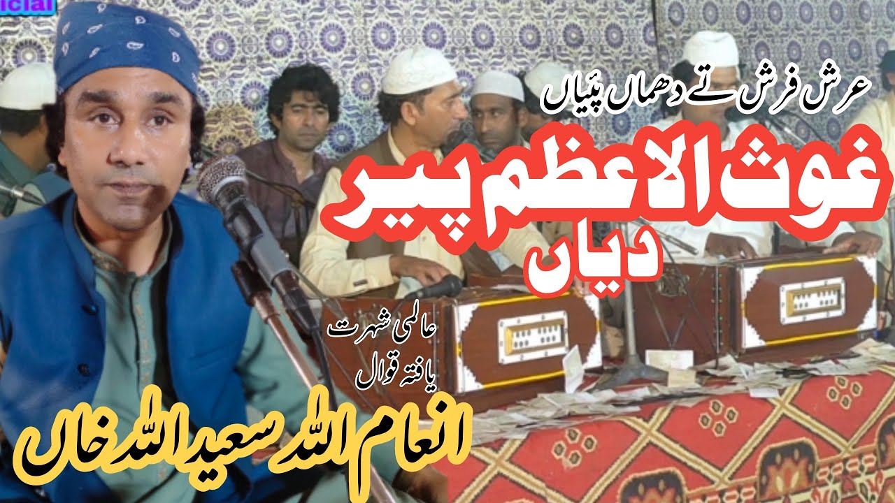 Arsh Farash Te Tuma Payian Ghous e Azam Peer Diyan | Inam Ullah Saeed Ullah |