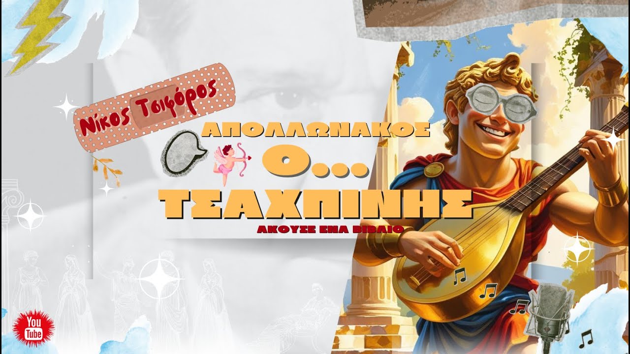 &Alpha;&pi;&omicron;&lambda;&lambda;&omega;&nu;ά&kappa;&omicron;&sigmaf; &omicron; &Tau;&sigma;&alpha;&chi;&pi;ί&nu;&eta;&sigmaf; - &Nu;ί&kappa;&omicron;&sigmaf; &Tau;&sigma;&iota;&phi;ό&rho;&omicron;&sigmaf; (Audiobooks)