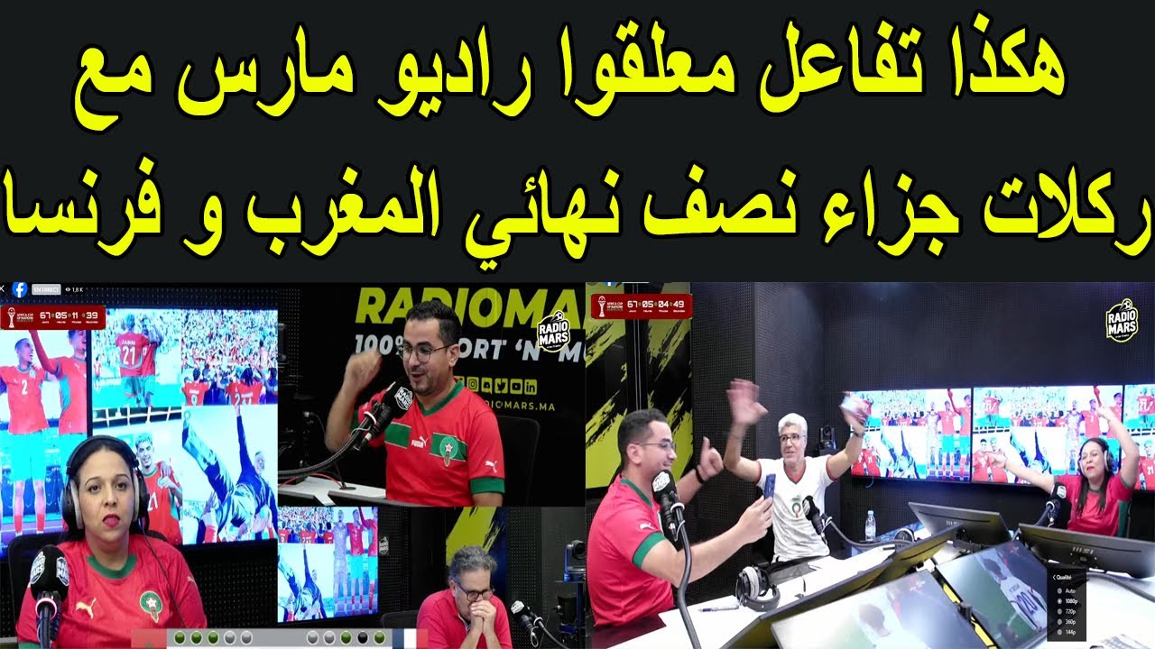 هكذا تفاعل معلقوا راديو مارس مع ركلات جزاء نصف نهائي المغرب و فرنسا u20