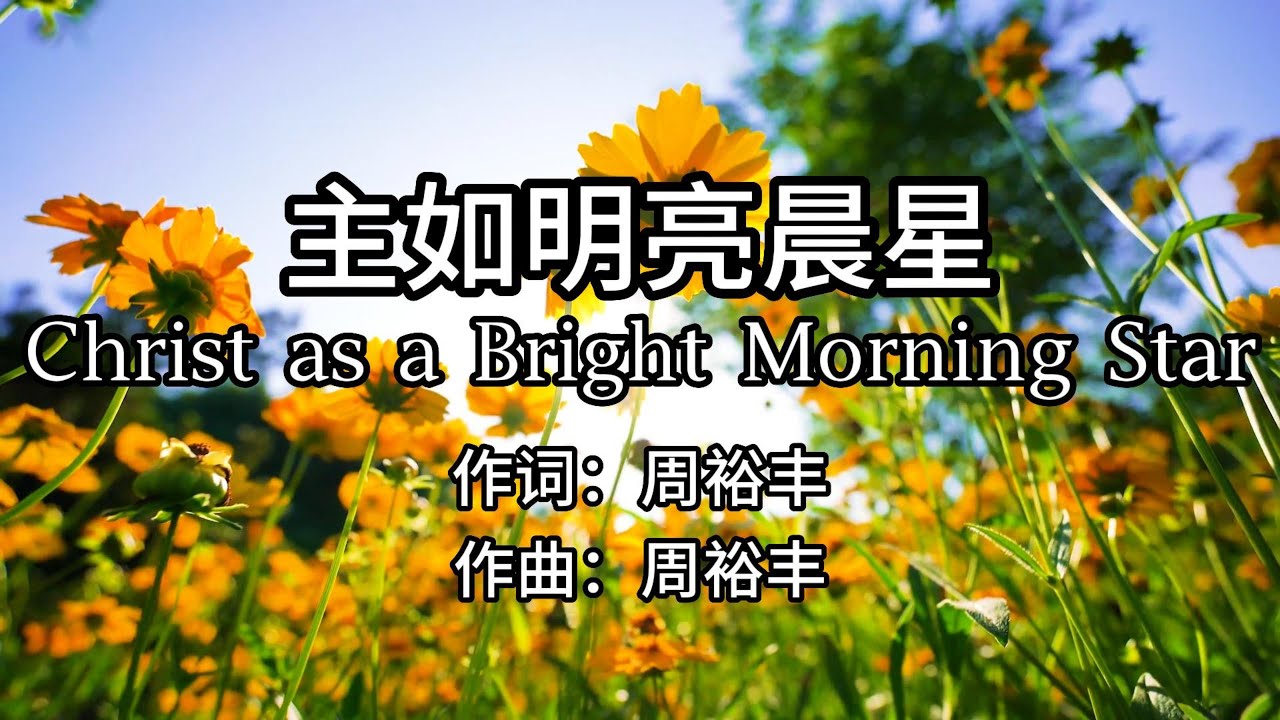 主如明亮晨星#经典诗歌#基督教诗歌