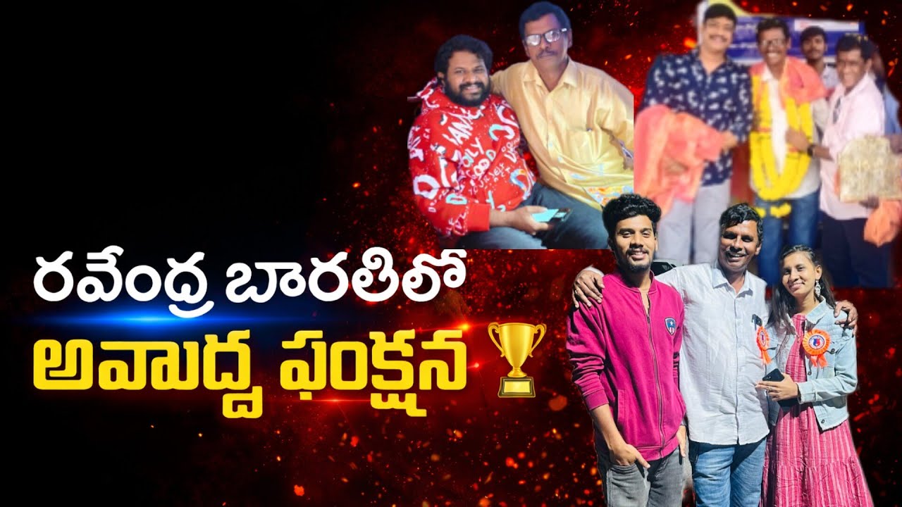 Award Function at Ravindra Bharathi stadium 🥳 | రవీంద్ర భారతి స్టేడియం Hyderabad | Wait for the end 