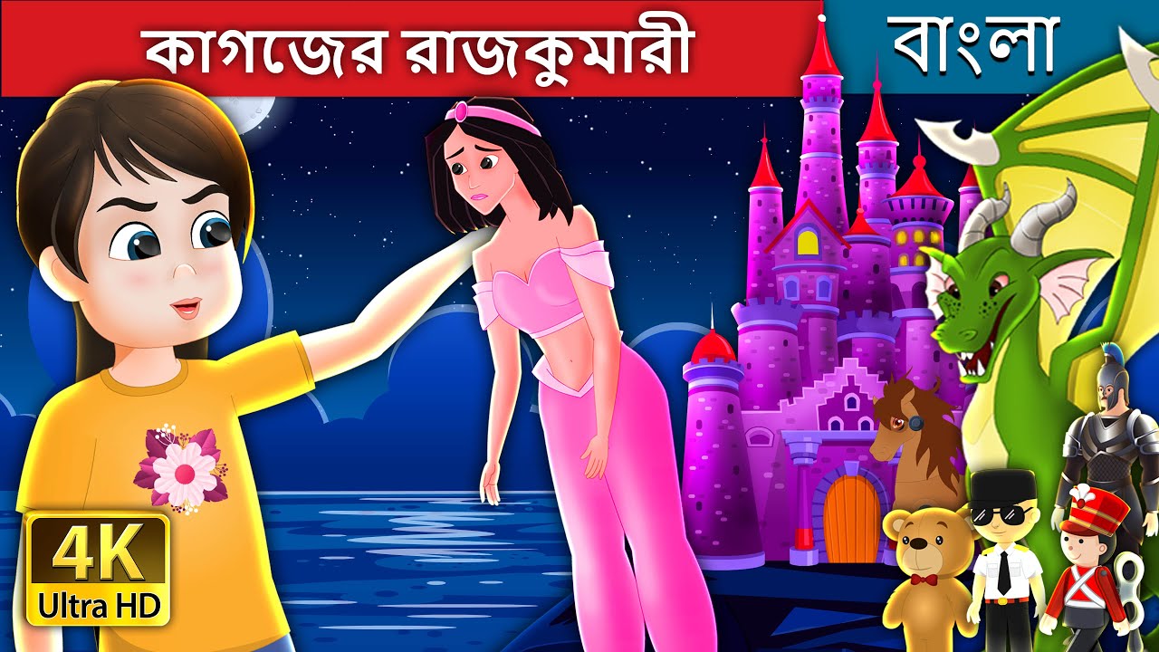 কাগজের রাজকুমারী | The Paper Princess in Bengali | @BengaliFairyTales