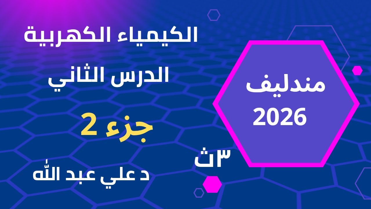 حل الدرس الثاني قطب العيدروجين القياسى وسلسلة الجهود الكهربية جزء 2 كتاب مندليف 2026 3ث