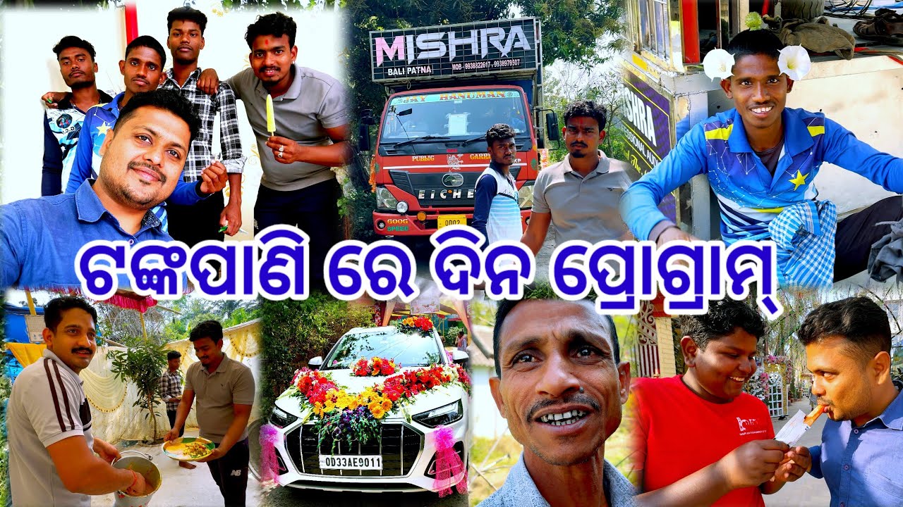 ଟଙ୍କପାଣି ରେ ଦିନ ପ୍ରୋଗ୍ରାମ୍ 