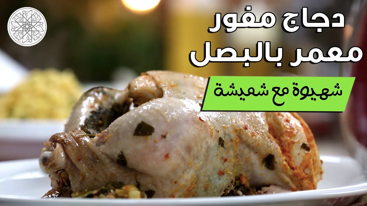 شهيوة مع شميشة : دجاج مفور معمر بالبصل