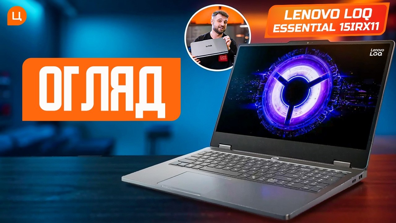 Потужний ноутбук для щоденних задач. Огляд Lenovo LOQ Essential