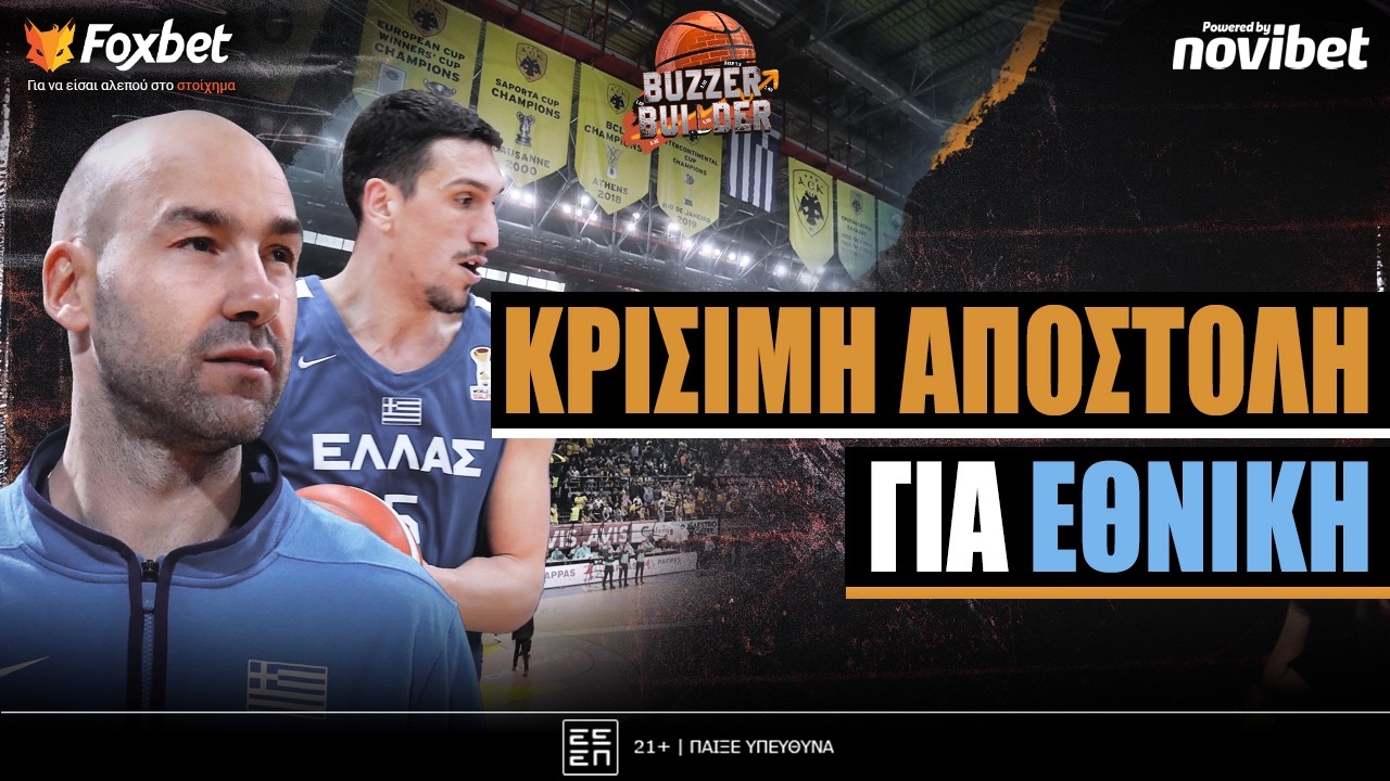 Buzzer Builder: ΓΚΕΛΑ για Εθνική, προβληματισμός στον ΠΑΟ και ντέρμπι στο ΣΕΦ! | Foxbet (27/2)