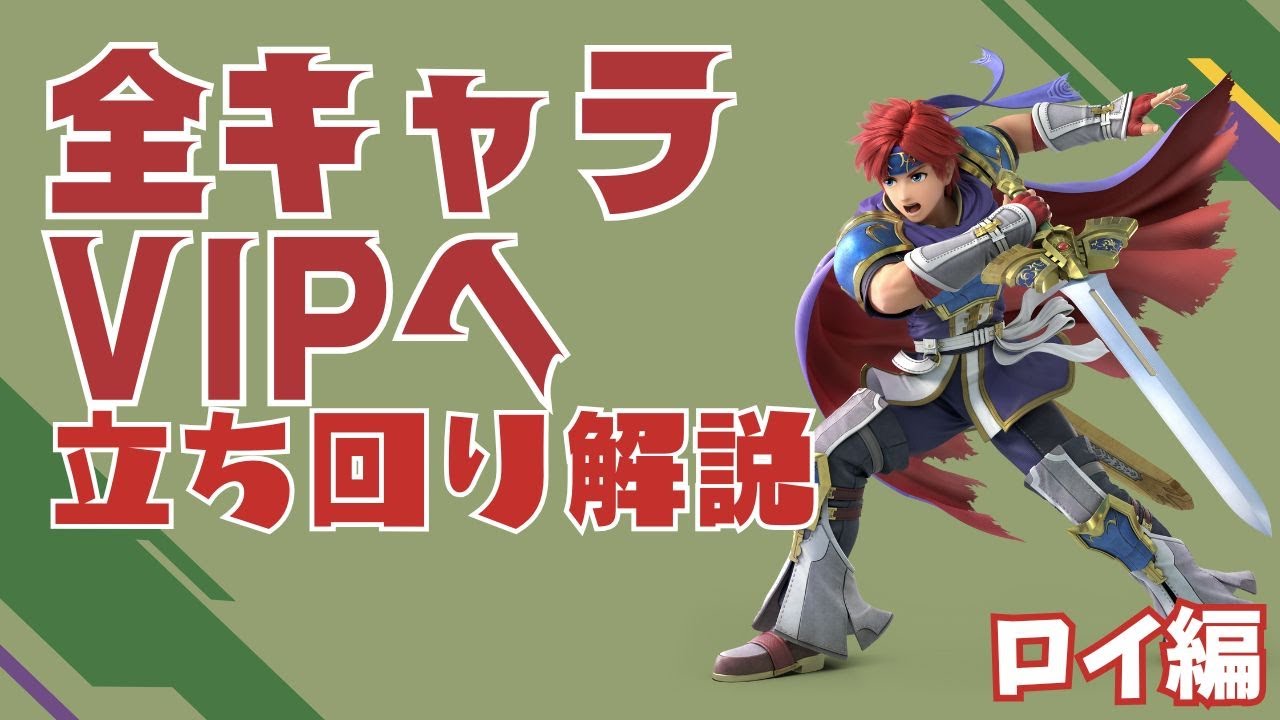 全キャラVIP挑戦 ~ロイ編~ [立ち回り解説あり]