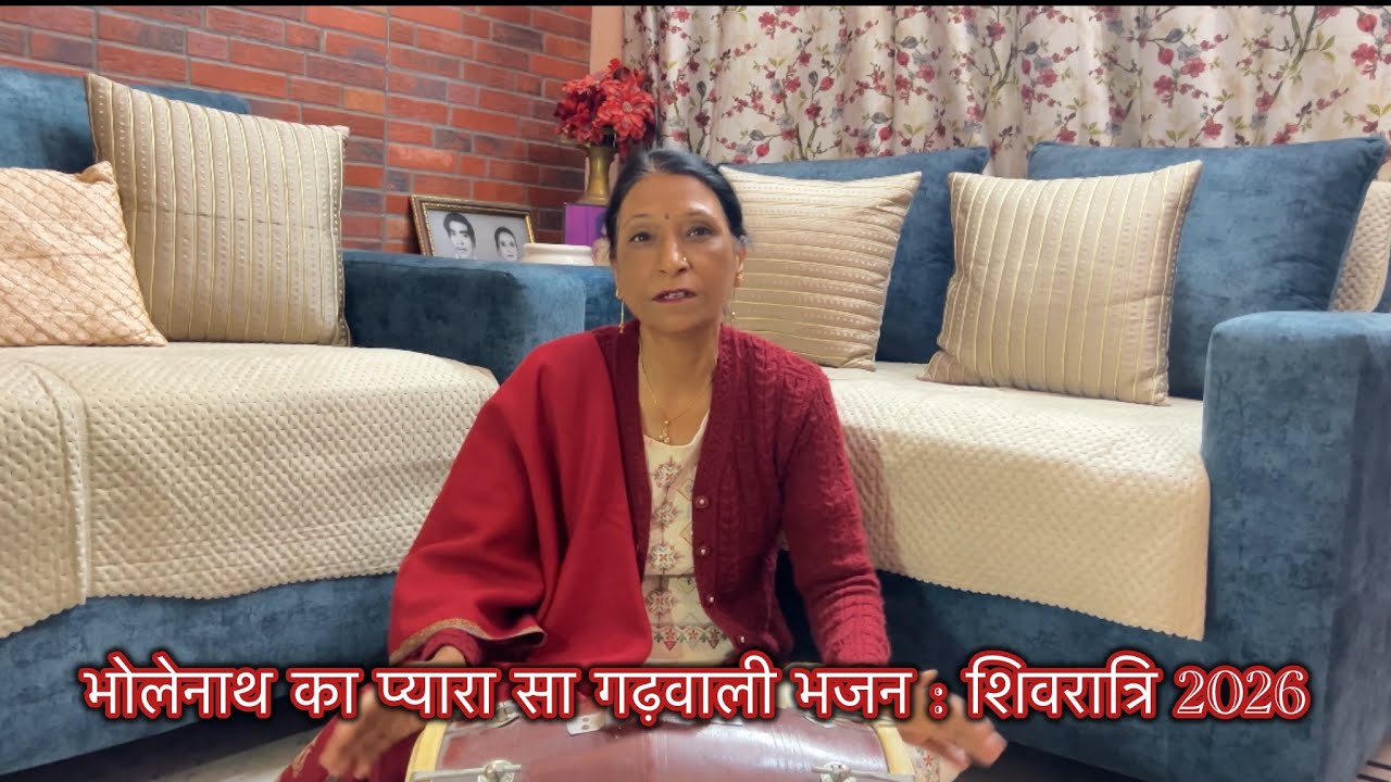 भोलेनाथ का प्यारा सा गढ़वाली भजन : शिवरात्रि 2026 #shivbhajan #shivratrispecial #foryourpage 🙏