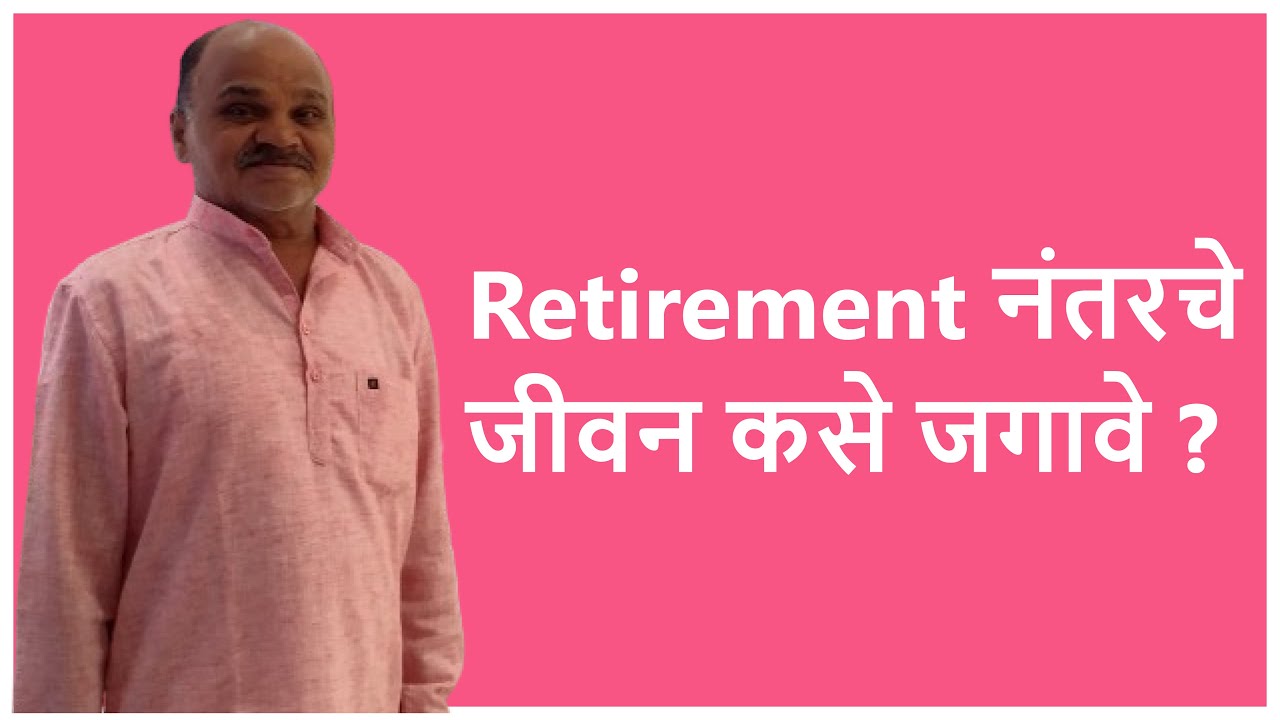 निवृत्तीनंतरचे आयुष्य | Experiences of retirement | WHAT TO DO TO STAY HEALTHY, AFTER RETIREMENT
