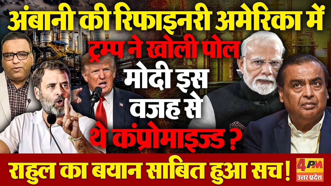 अंबानी की रिफाइनरी अमेरिका में ट्रम्प ने खोली पोल, मोदी इस वजह से थे कंप्रोमाइज्ड?
