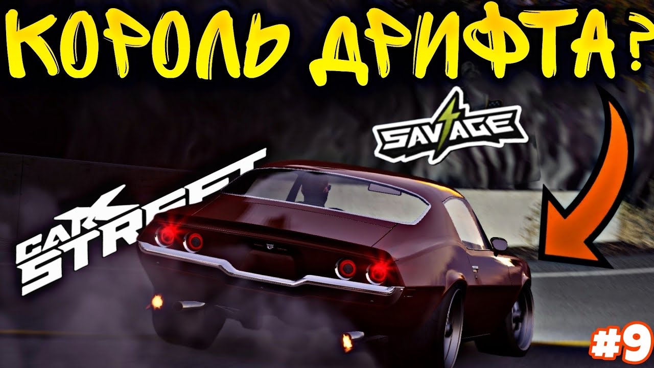 CarX Street ПУТЬ С НУЛЯ#9🔥ДРИФТ ИСТОРИЯ🖤АВТО КОТОРОЕ МОЖЕТ ДАРИТЬ ЭМОЦИИ😍КЛУБ SAVAGE💪