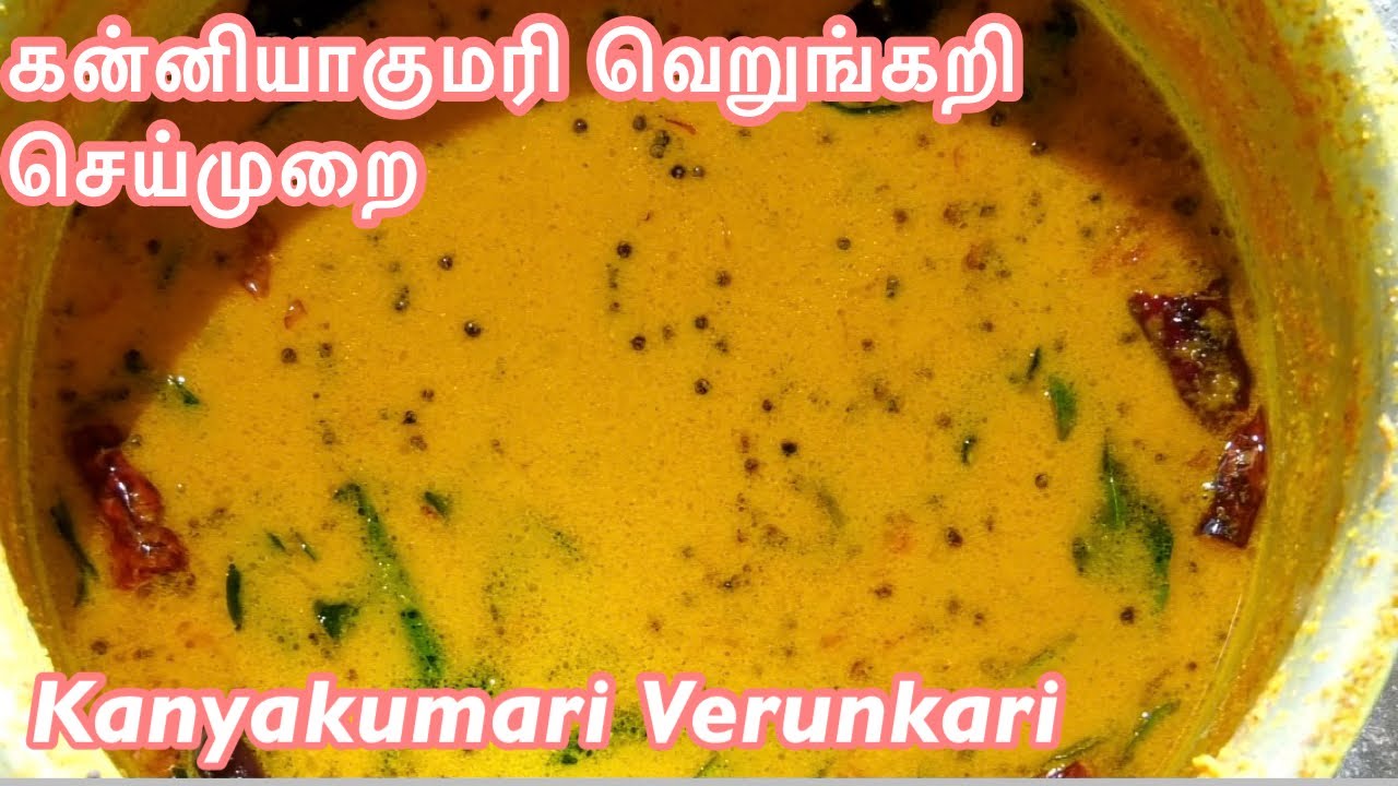 கன்னியாகுமரி வெறுங்கறி செய்முறை  || Kanyakumari Verunkari - Independence Day special feast Recipe