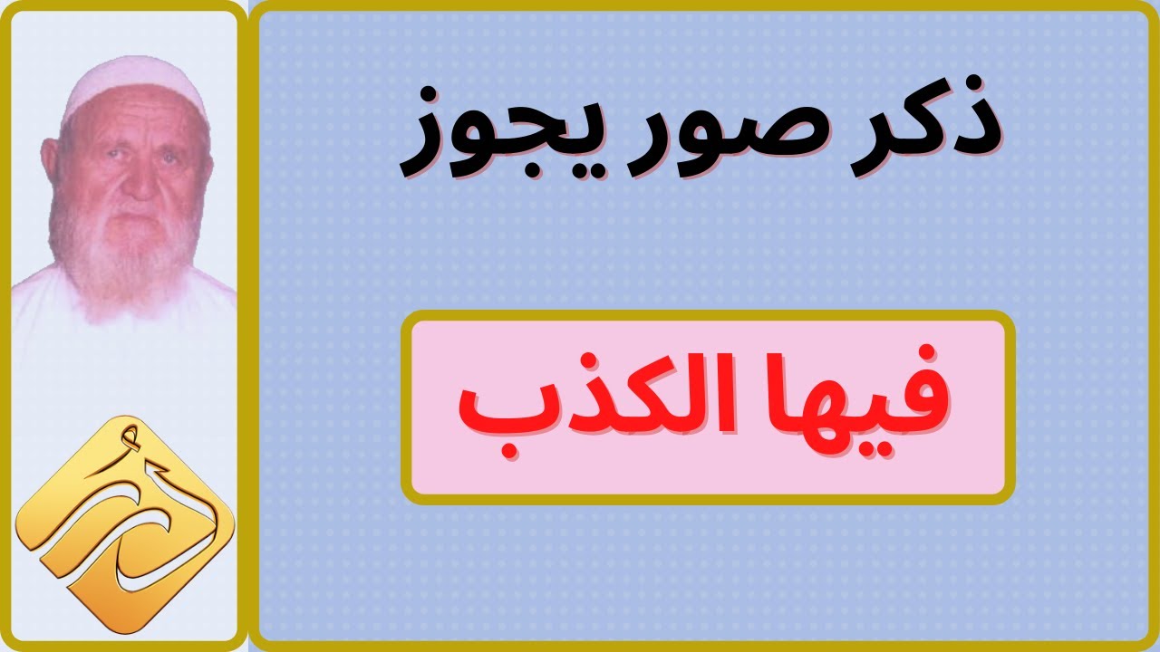 الشيخ الألباني ذكر صور يجوز فيها الكذب