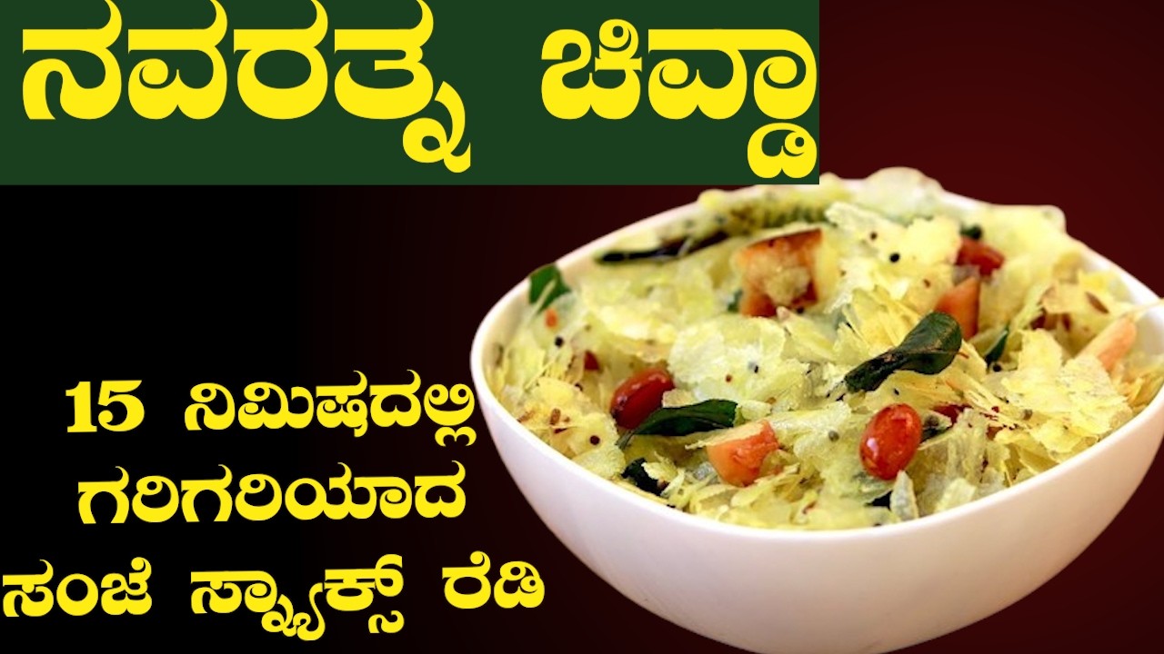 ಚಹಾ ಜೊತೆ ಸೂಪರ್ ಕಾಂಬಿನೇಷನ್ –ಸಂಜೆ ತಿಂಡಿಗೆ ಬೆಸ್ಟ್  ಅವಲಕ್ಕಿ ಚಿವ್ಡಾ  | Sri Basava Tv