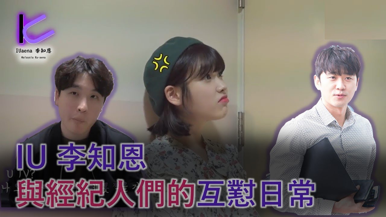 IU 李知恩與經紀人們的互懟日常！ 【韓特&松鼠歐巴】看完都想應徵IU經紀人了啦~ PART #1 【아이유와 매니저~ 한테,다람쥐】