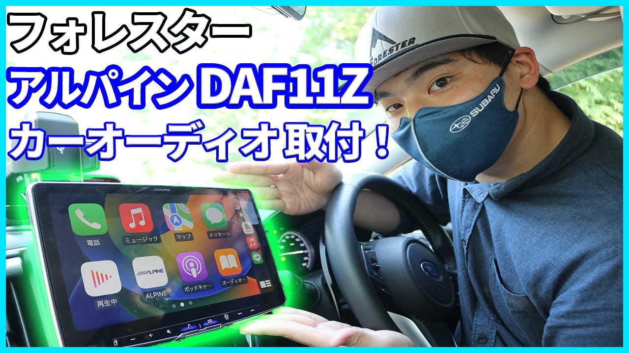 【ALPINE】DAF11Z取付け【フォレスター】