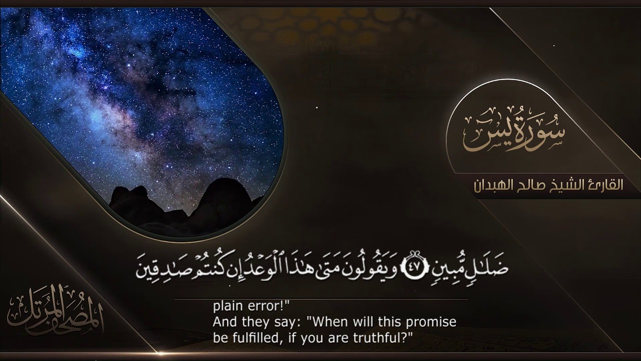 سورة يــس || القارئ صالح الهبدان # ١٤٤٠هـ