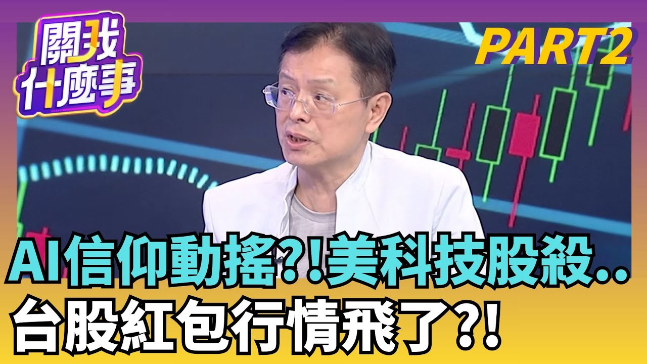 補跌效應蔓延?! 當美股轉負報酬..台股還漲很多?融資抄底沒在怕?!越跌融資連增..3840億近高峰｜【關我什麼事PART2】陳斐娟 主持｜20260205 關我什麼事