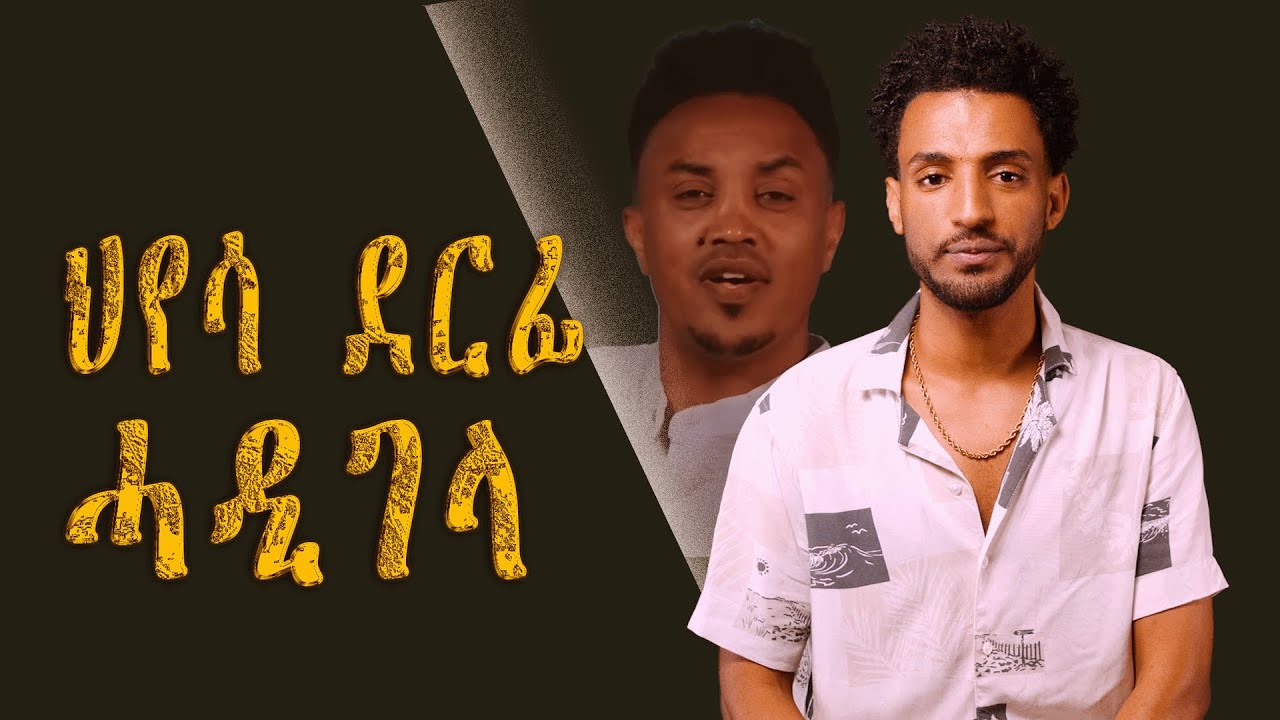 ህየሳ ደርፊ 'ሓዲገላ'