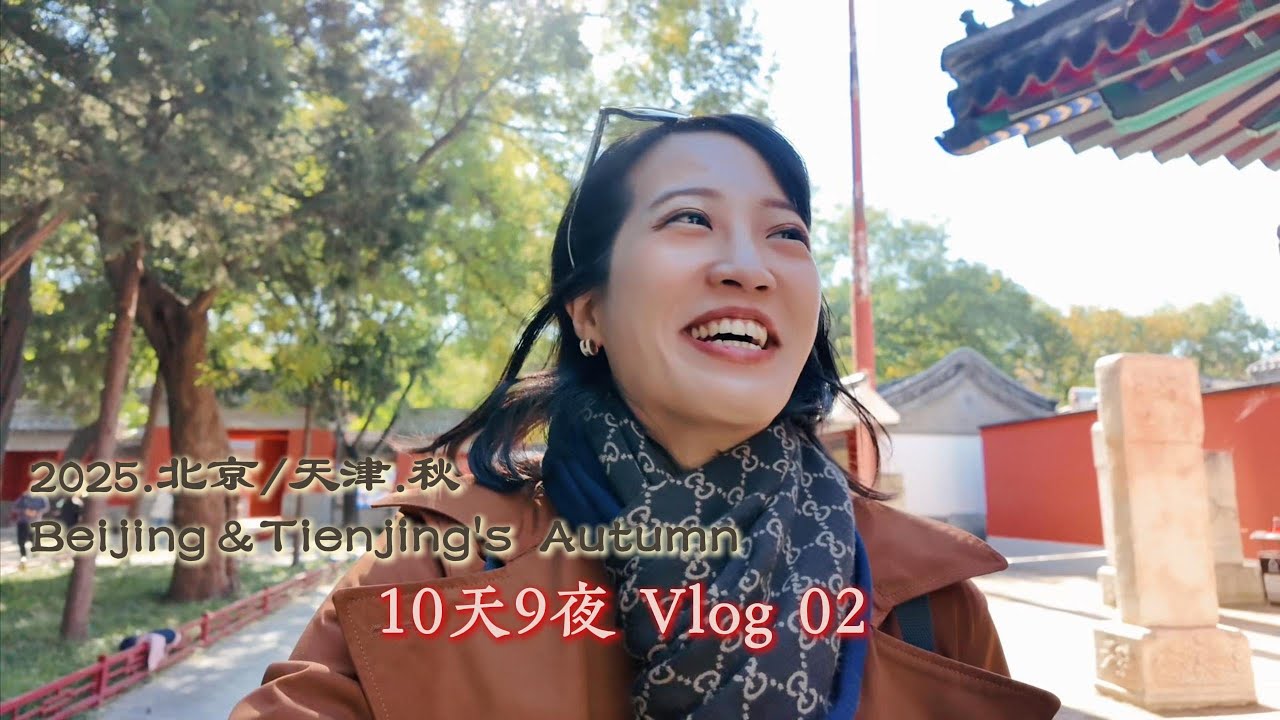 北京10天9夜Vlog02｜天津一日遊｜Beijing& Tianjing