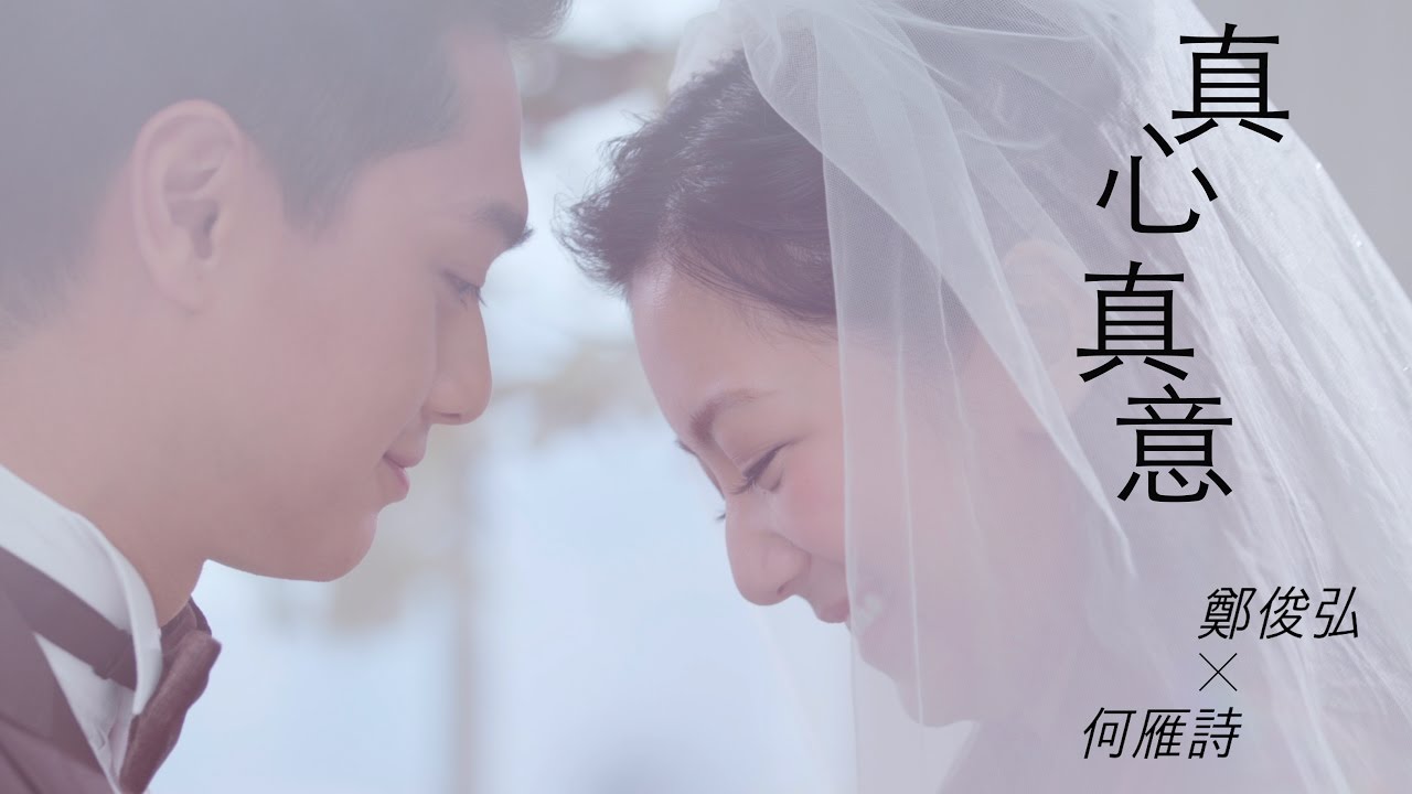 鄭俊弘Fred / 何雁詩Stephanie - 真心真意 (劇集 