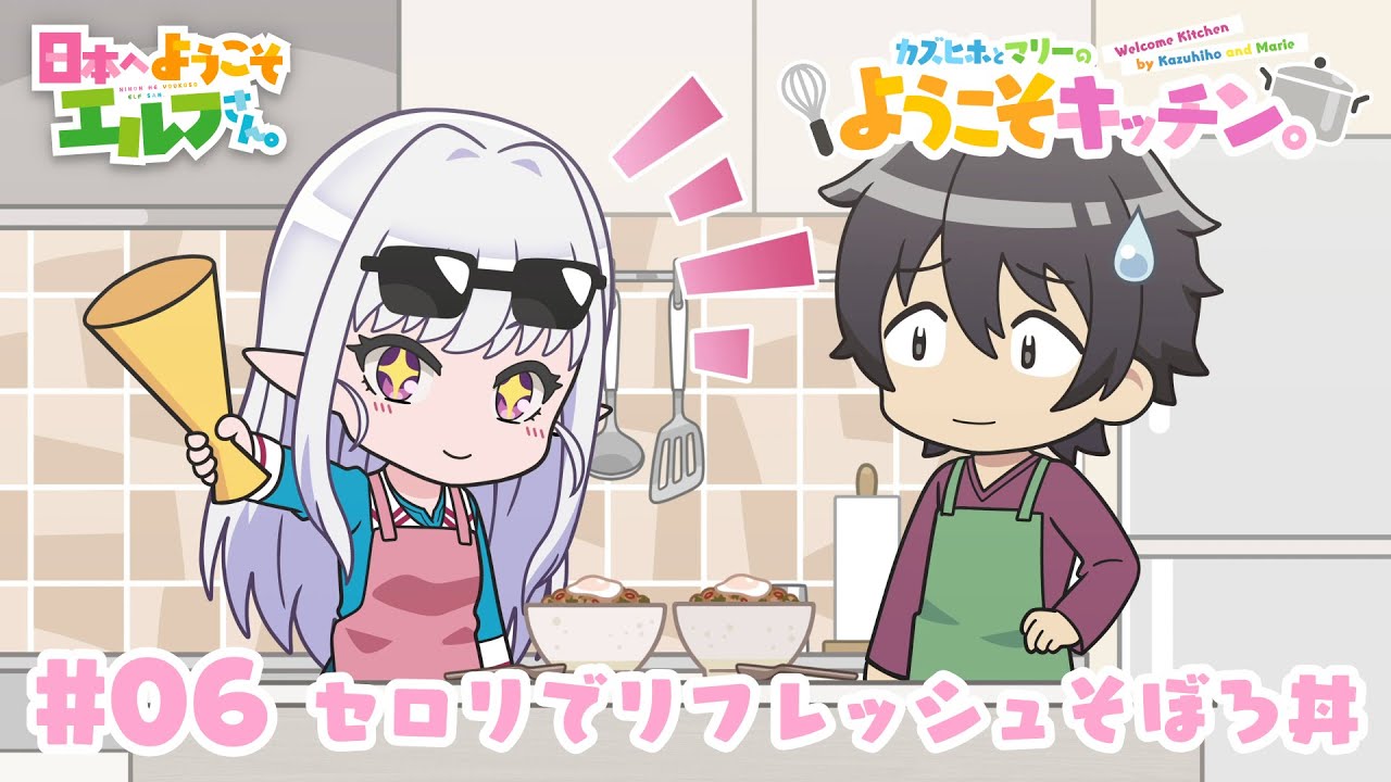 ミニアニメ『カズヒホとマリーのようこそキッチン。#06　セロリでリフレッシュそぼろ丼』│TVアニメ『日本へようこそエルフさん。』2025年1月10日（金）より放送開始