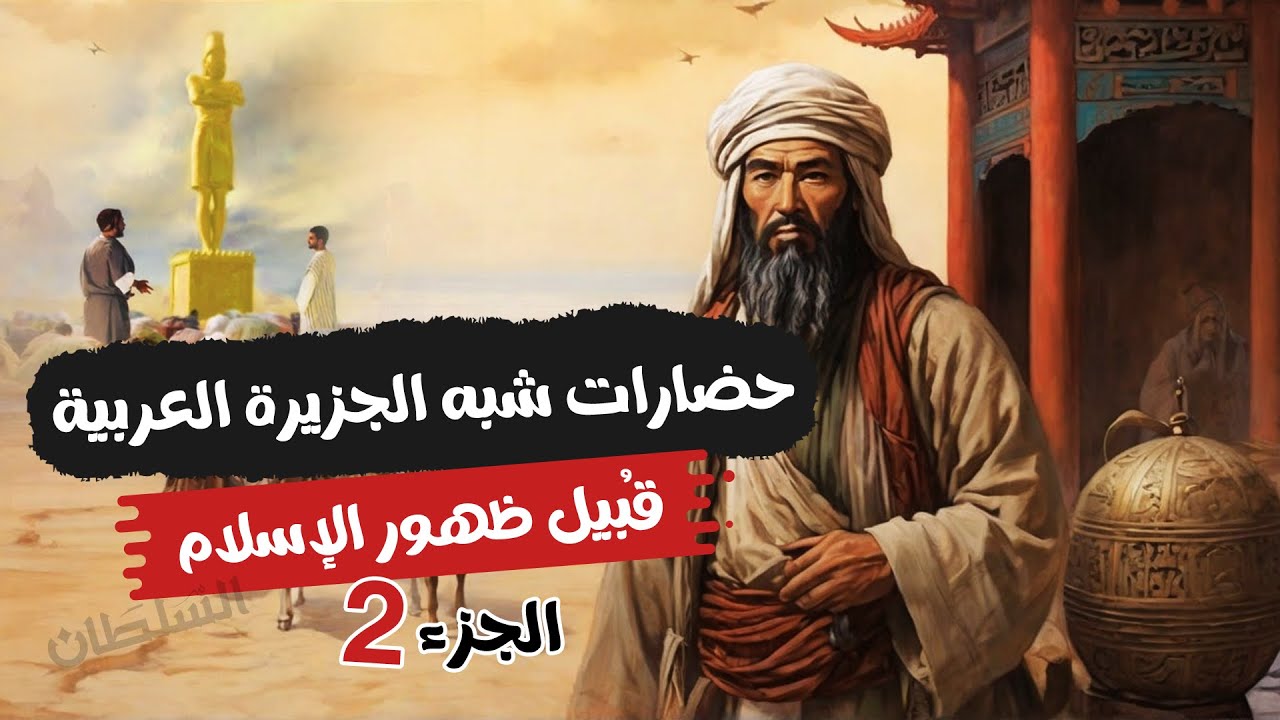 حضارات وممالك شبه الجزيرة العربية قبيل ظهور الإسلام (الجزء 2) | تاريخ تانية ثانوى | الترم الأول