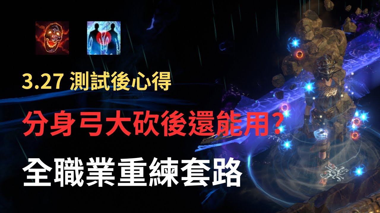 POE -3.27全職業重練套路!3小時跑完章節!分身弓大砍後還適合嗎?