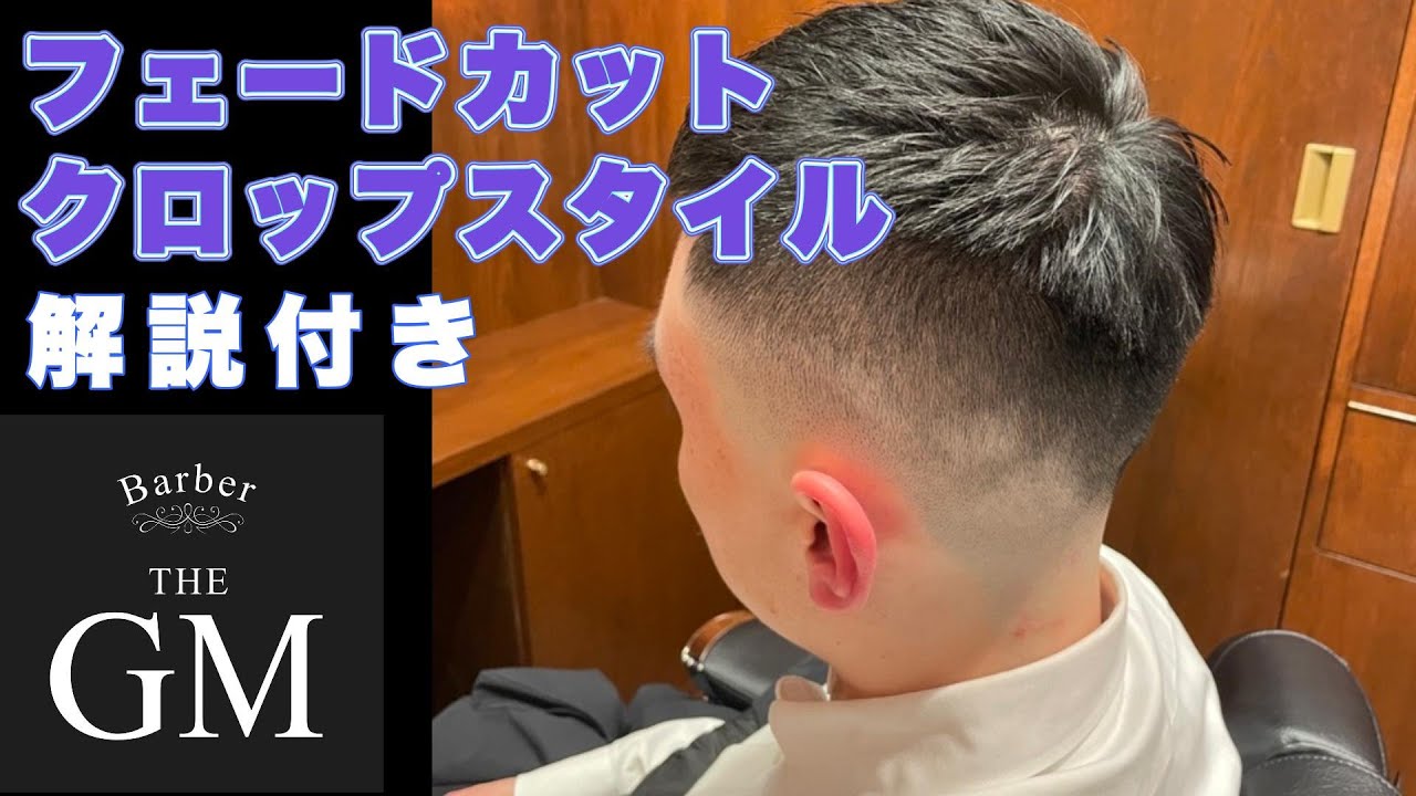 フェードカット クロップスタイル
