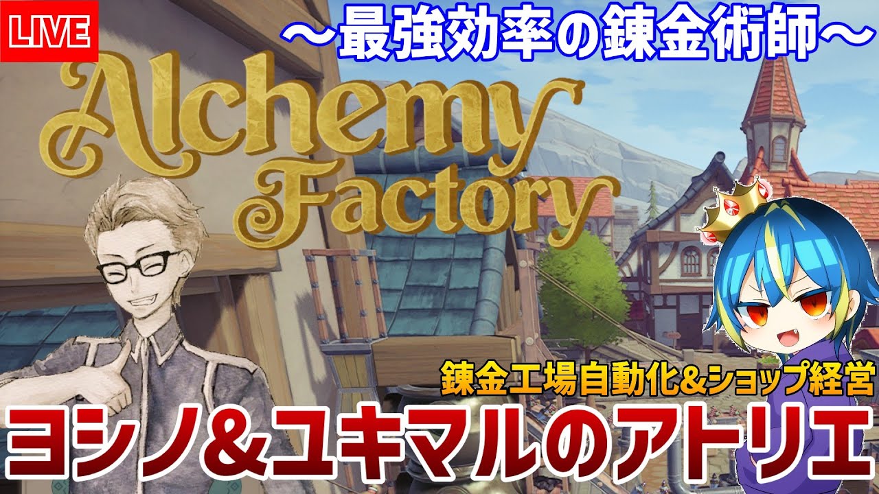 #08【マルチ#AlchemyFactory】ヨシノ&ユキマルのアトリエ～最強効率の錬金術師～【最強効率コラボ】