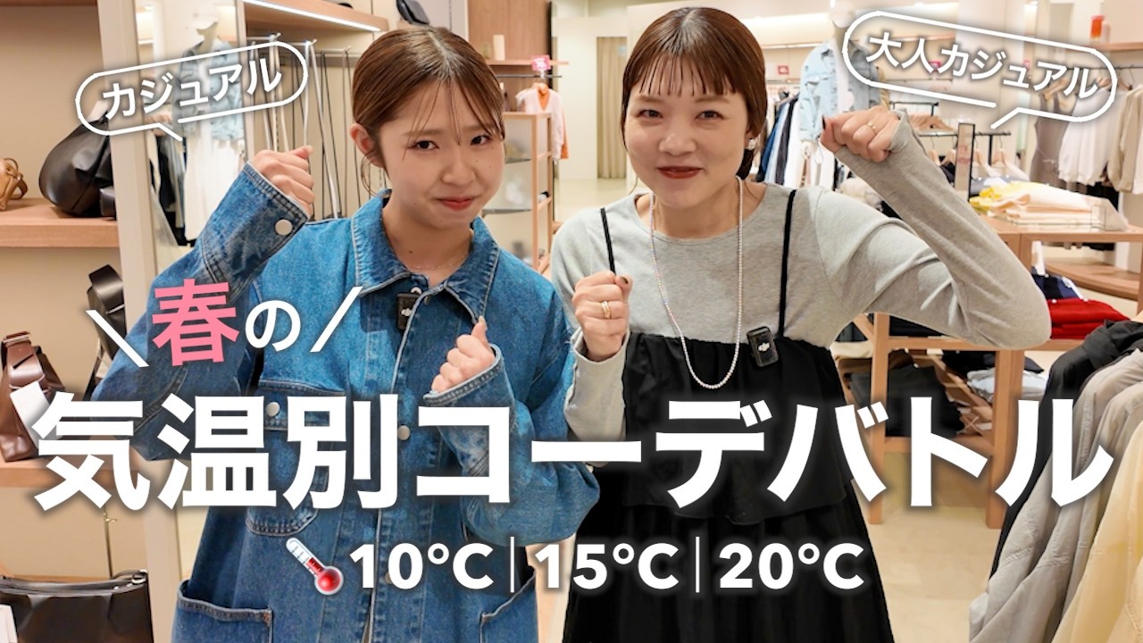 【10℃15℃20℃】寒暖差どうしてる？春の気温別コーデ対決🔥