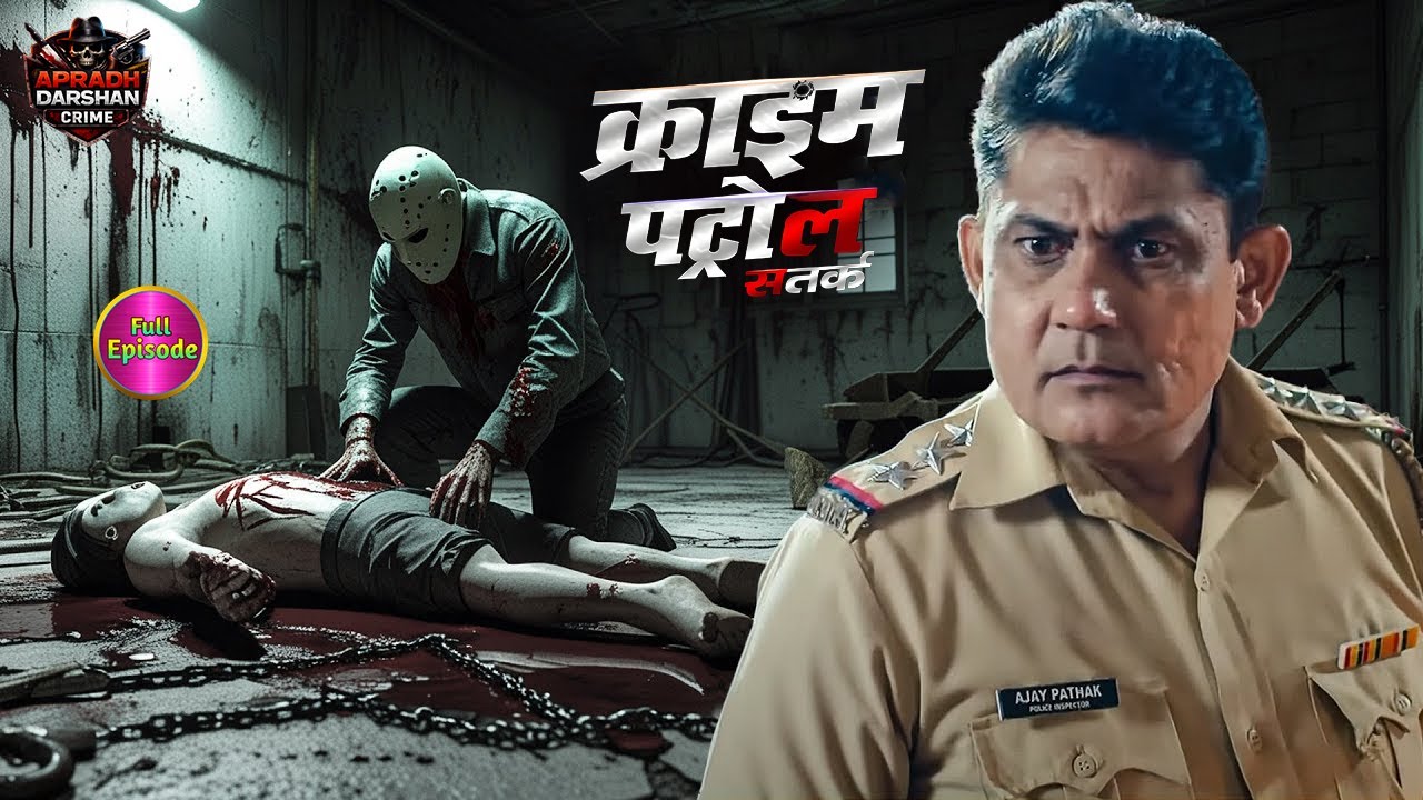 अब तक का सबसे खतरनाक Brutal Case | क्राइम_पेट्रोल | Crime Patrol | New Episode 2025