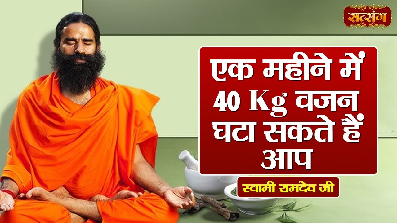 एक महीने में 40 Kg वजन घटा सकते हैं आप | Swami Ramdev | Yoga and Ayurveda | Health Tips | Satsang TV