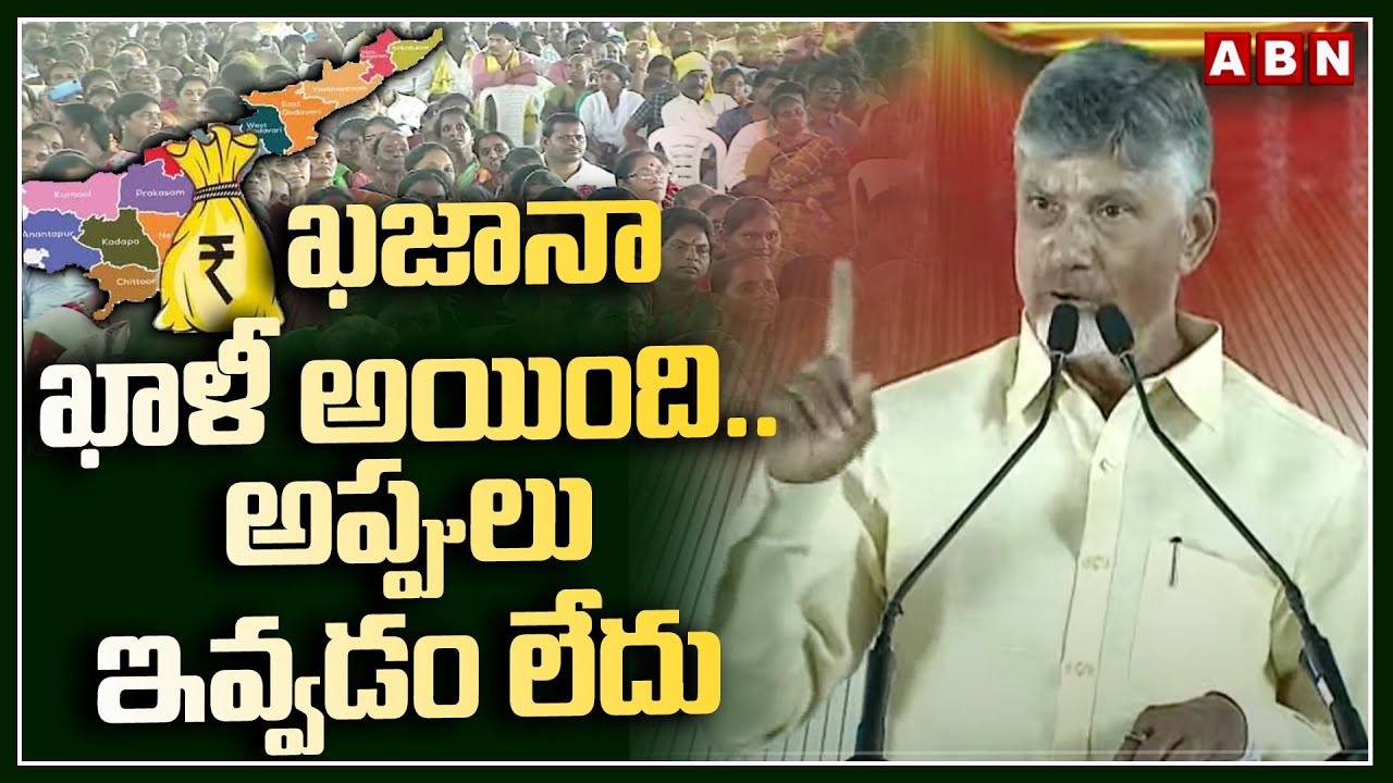 ఖజానా ఖాళీ అయింది..అప్పులు ఇవ్వడం లేదు | CM Chandrababu Shocking Comments About AP Debts | ABN