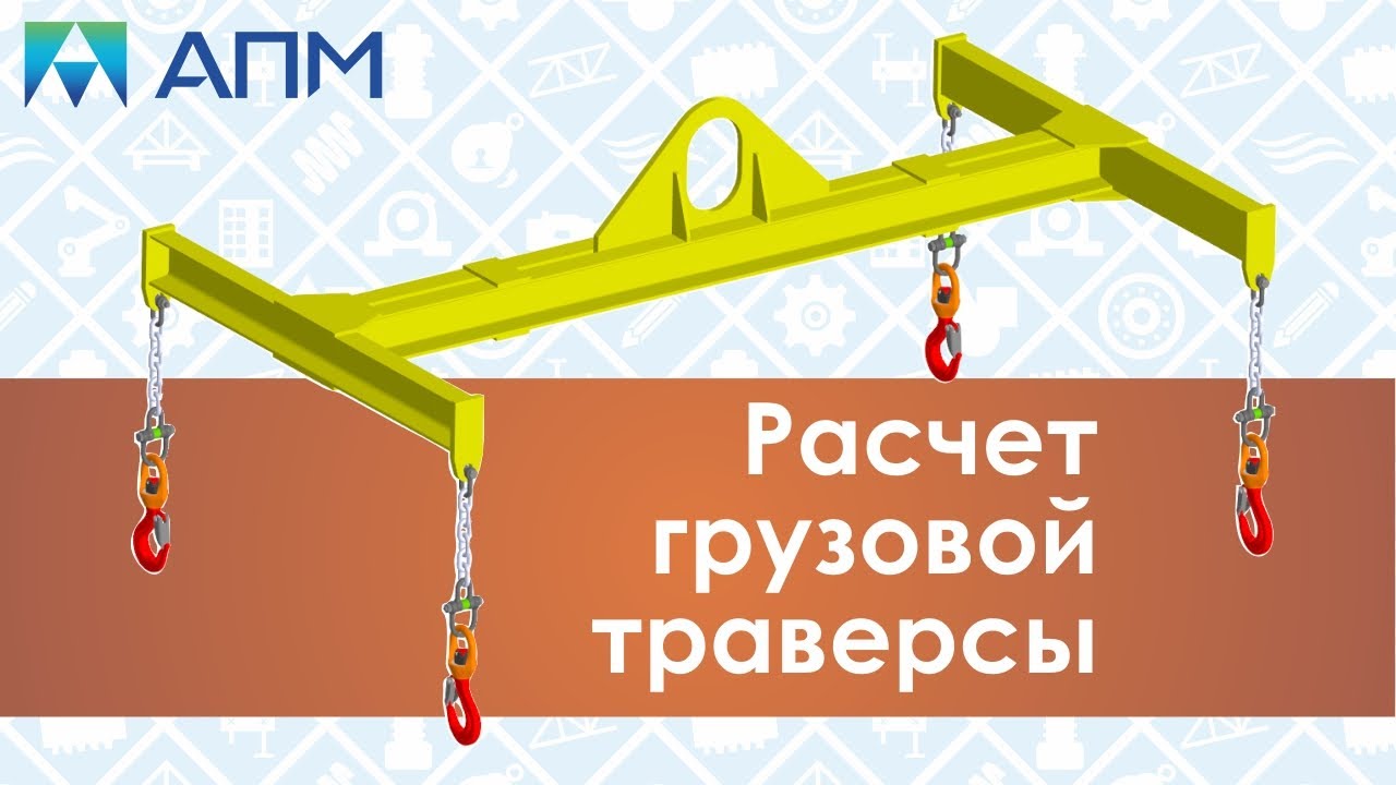 Расчет грузовой траверсы