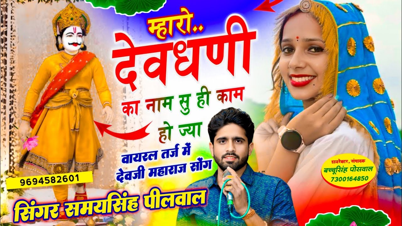 म्हारो देवधणी का नाम सु ही काम हो ज्या | Mharo Devdhani Ka Naam Su | Singer Samay Singh Peelwal